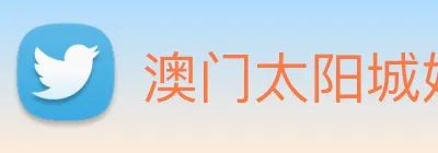 澳门太阳城娱乐 Logo